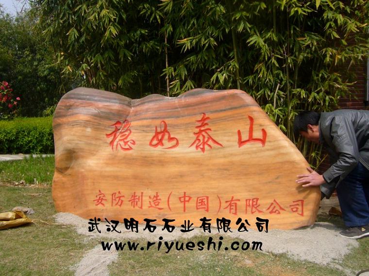 武昌景观石