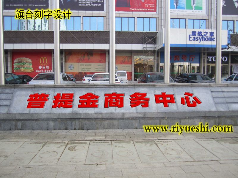 武汉刻字石