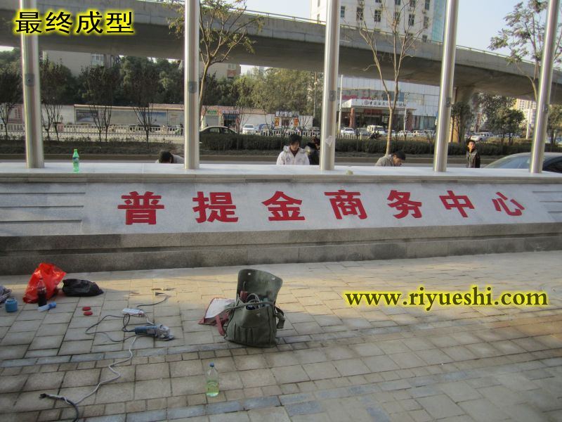 武汉刻字石 武汉石头刻字