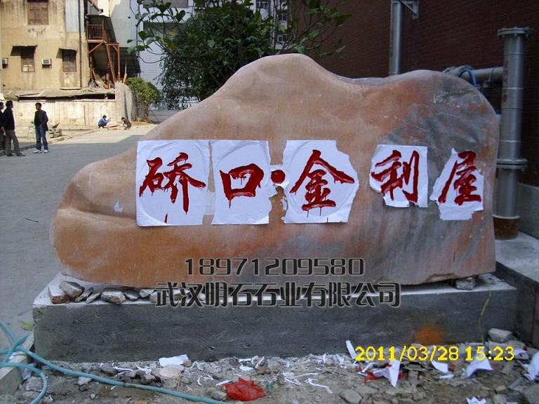 武汉刻字石
