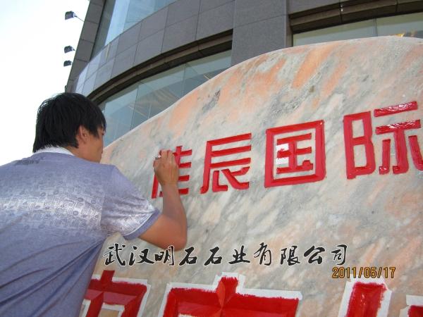 武汉景观石