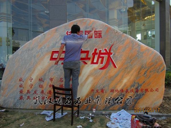 咸宁景观奇石