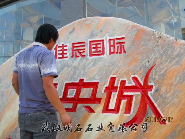 咸宁刻字石