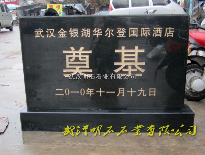 武汉奠基石
