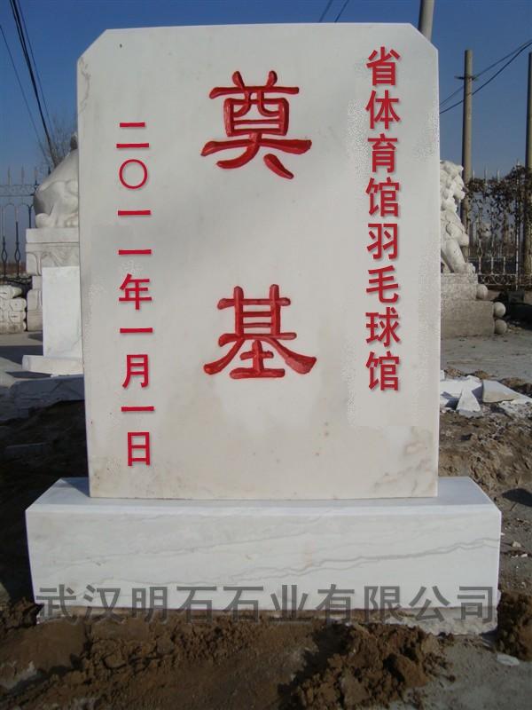 武汉汉白玉奠基石