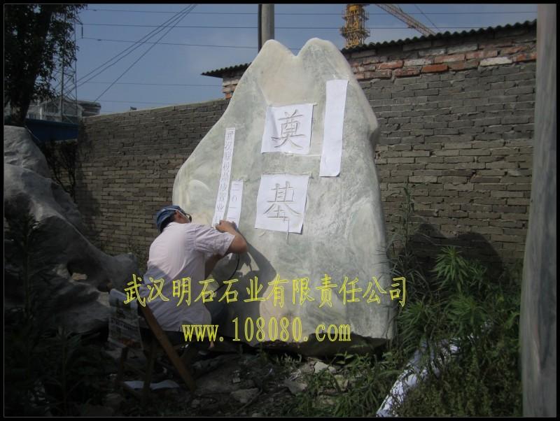 武汉刻字石