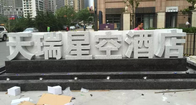 武汉石材立体字