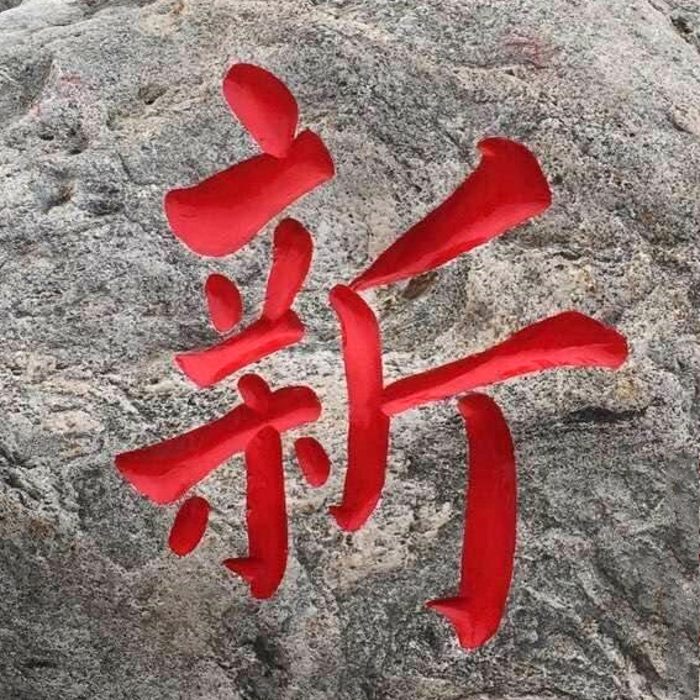 人ʯ