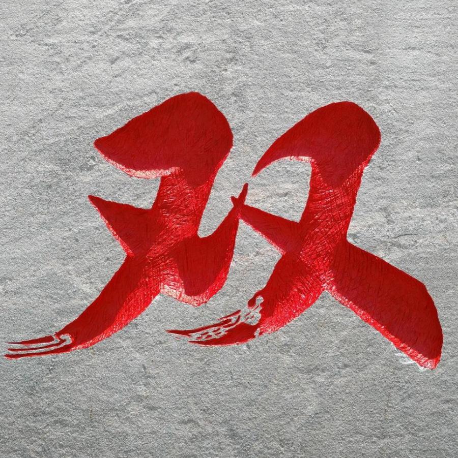 人ʯ