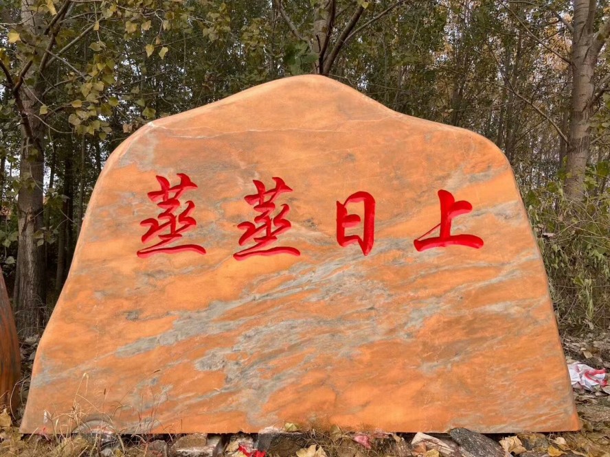 湖北晚霞红景观石