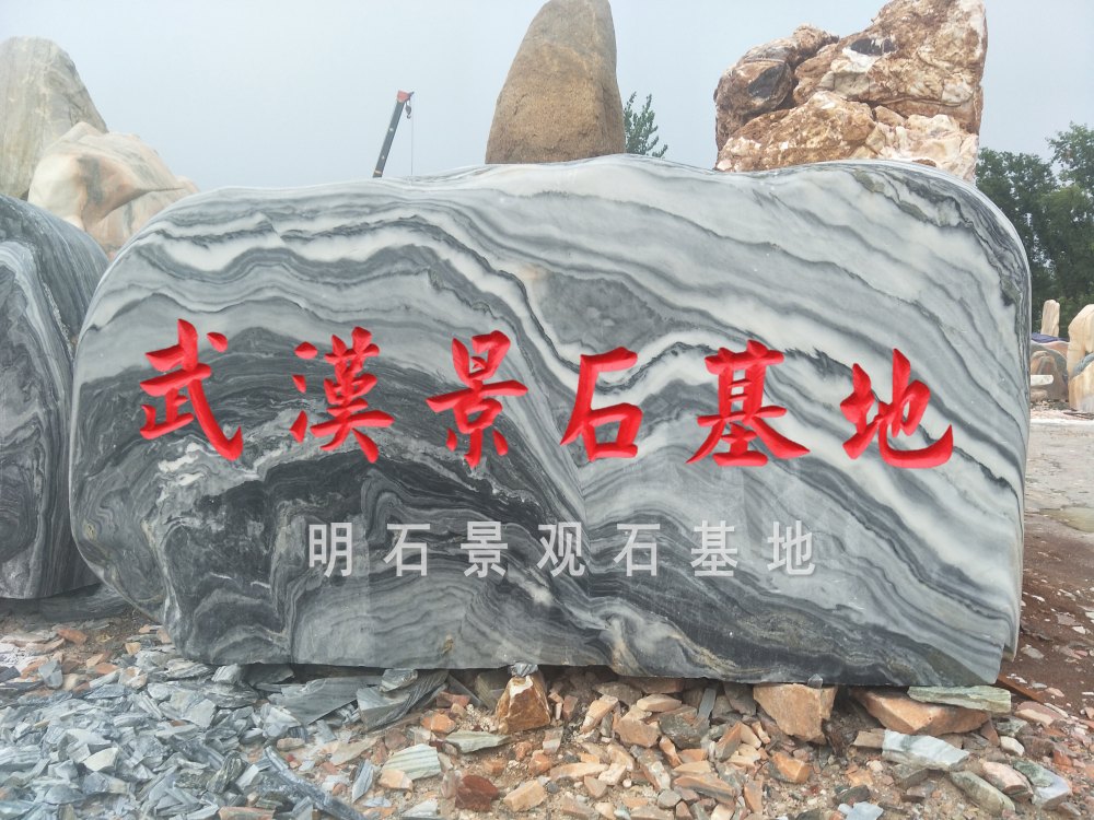 武汉刻字石