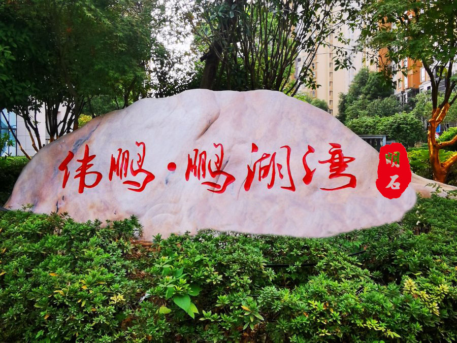 武汉刻字石头