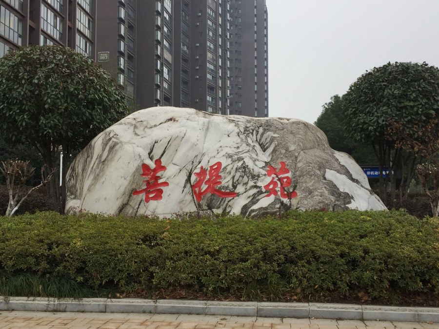 武汉刻字石头
